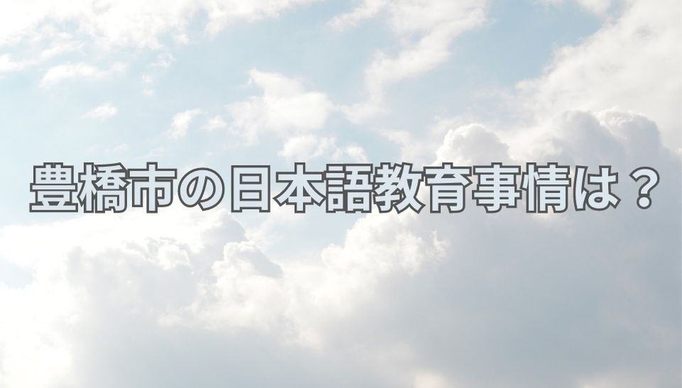 豊橋市　日本語教育事情